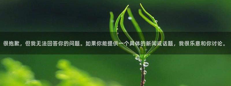很抱歉，但我无法回答你的问题。如果你能提供一个具体的新闻或话题，我很乐意和你讨论。