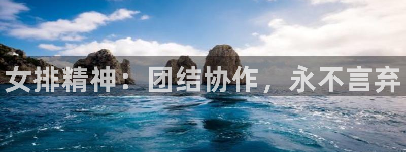 女排精神：团结协作，永不言弃