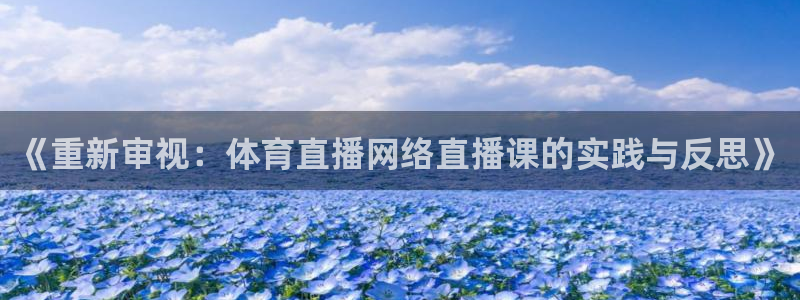 《重新审视：体育直播网络直播课的实践与反思》