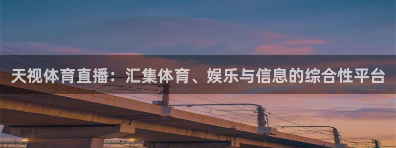 天视体育直播：汇集体育、娱乐与信息的综合性平台