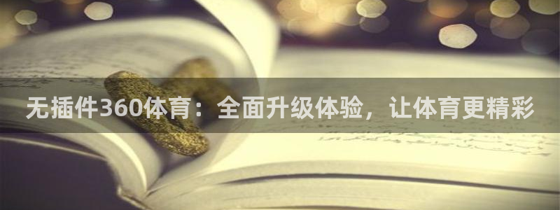无插件360体育：全面升级体验，让体育更精彩