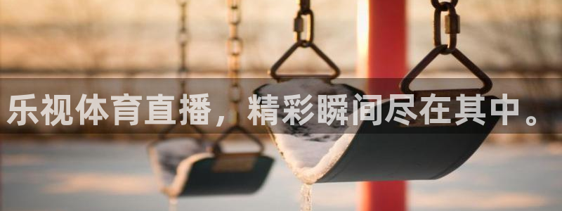 乐视体育直播，精彩瞬间尽在其中。